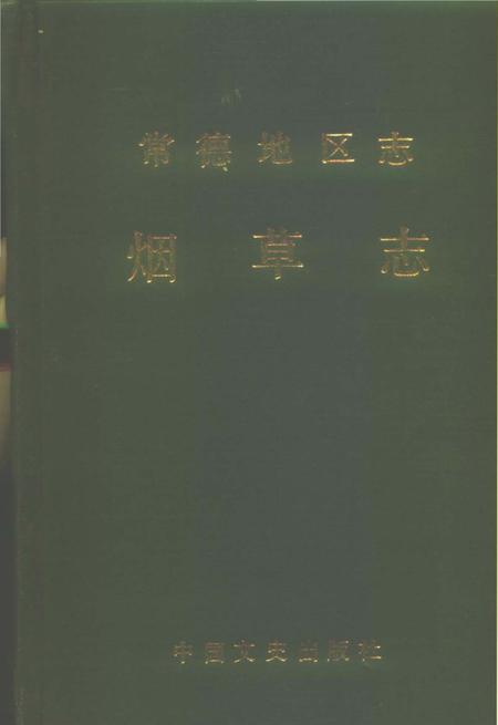 《常德地区志烟草志大事记》.pdf电子版_湖南省志