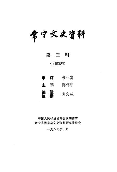《常宁文史资料  第三辑》.pdf电子版_湖南省志