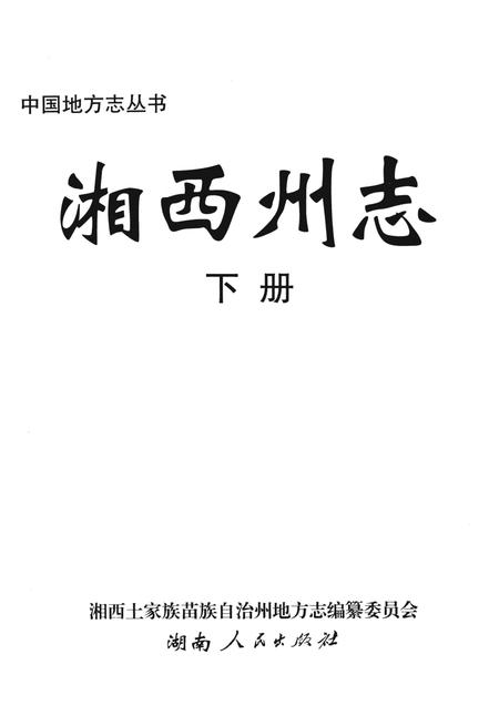 《中国地方志丛书  湘西州志  下》.pdf电子版_湖南省志插图2