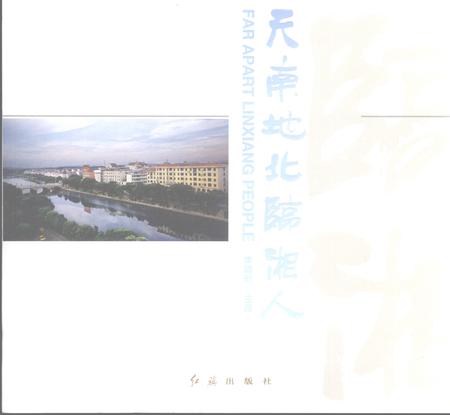 《天南地北临湘人》.pdf电子版_湖南省志插图1