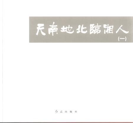 《天南地北临湘人》.pdf电子版_湖南省志插图3