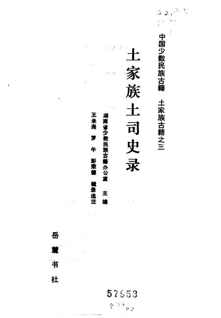 《土家族土司史录》.pdf电子版_湖南省志