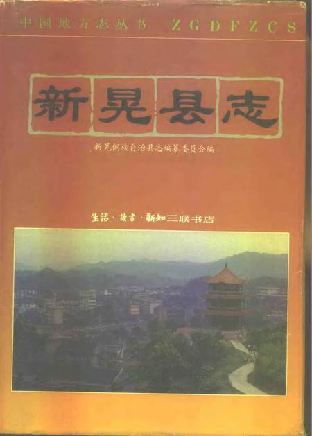 《新晃县志》.pdf电子版_湖南省志