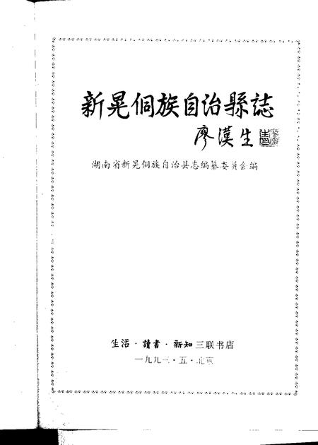 《新晃县志》.pdf电子版_湖南省志插图1