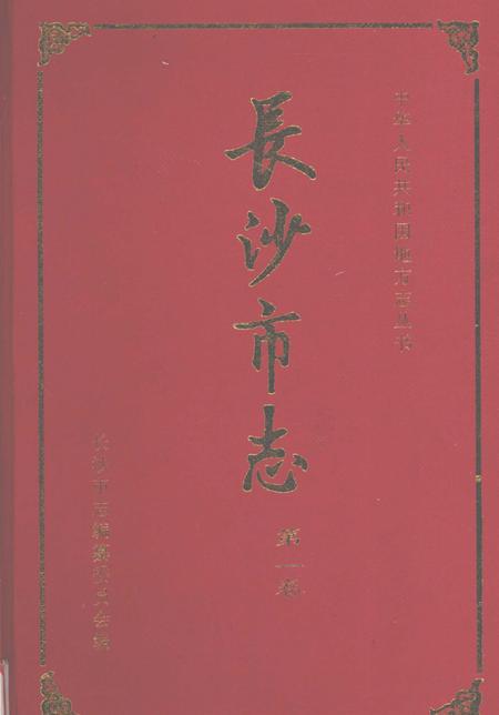 《长沙市志 第1卷》.pdf电子版_湖南省志插图 《长沙市志 第1卷》.pdf电子版_湖南省志插图