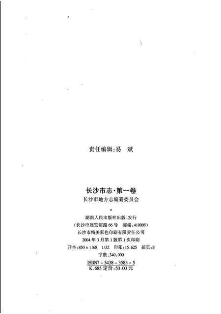 《长沙市志 第1卷》.pdf电子版_湖南省志插图1 《长沙市志 第1卷》.pdf电子版_湖南省志插图1