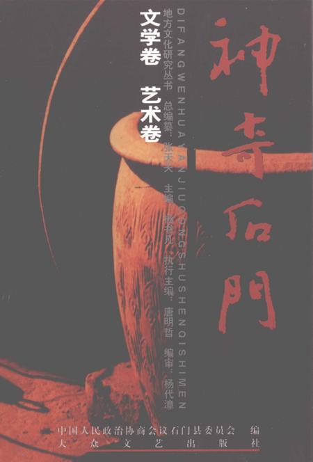 《神奇石门 文学、艺术卷》.pdf电子版_湖南省志插图 《神奇石门 文学、艺术卷》.pdf电子版_湖南省志插图