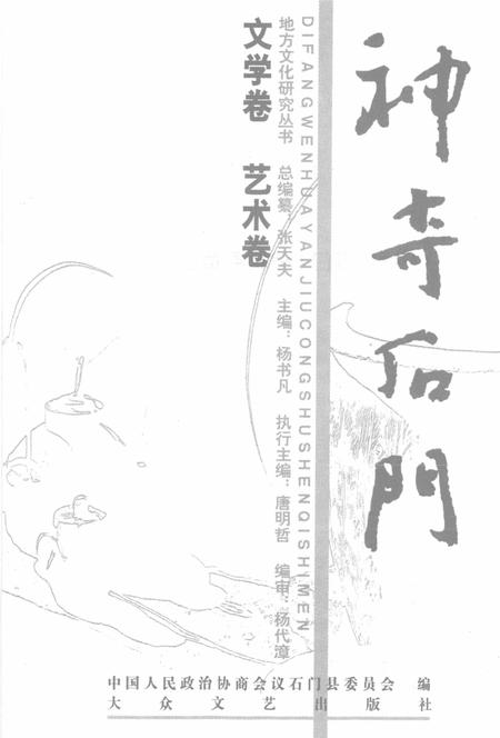 《神奇石门 文学、艺术卷》.pdf电子版_湖南省志插图2 《神奇石门 文学、艺术卷》.pdf电子版_湖南省志插图2