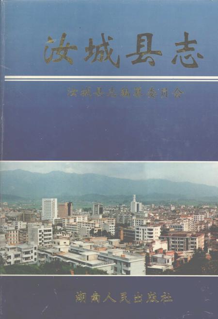 《汝城县志》.pdf电子版_湖南省志插图 《汝城县志》.pdf电子版_湖南省志插图