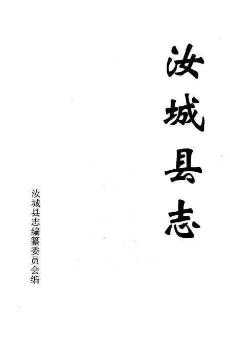 《汝城县志》.pdf电子版_湖南省志插图2 《汝城县志》.pdf电子版_湖南省志插图2