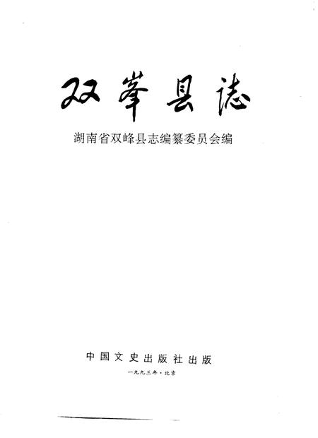 《双峰县志》.pdf电子版_湖南省志插图1 《双峰县志》.pdf电子版_湖南省志插图1