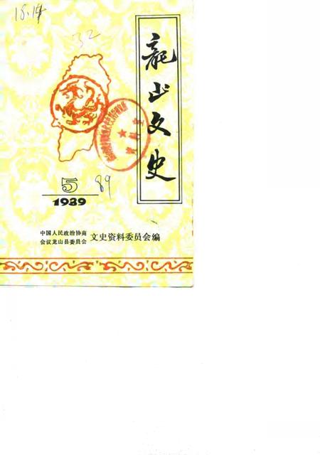 《龙山文史 第5辑》.pdf电子版_湖南省志插图 《龙山文史 第5辑》.pdf电子版_湖南省志插图