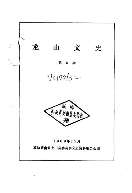 《龙山文史 第5辑》.pdf电子版_湖南省志插图1 《龙山文史 第5辑》.pdf电子版_湖南省志插图1