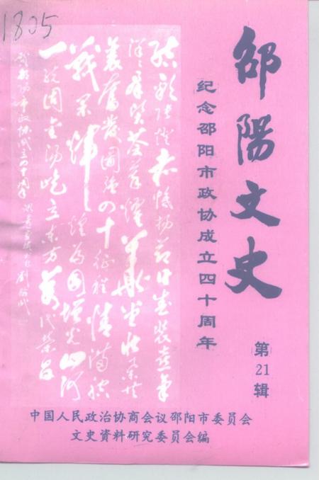 《邵阳文史 第21辑》.pdf电子版_湖南省志插图 《邵阳文史 第21辑》.pdf电子版_湖南省志插图