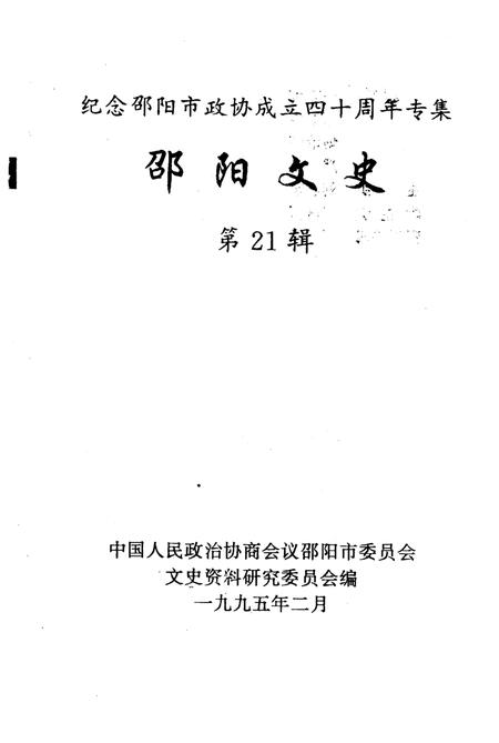 《邵阳文史 第21辑》.pdf电子版_湖南省志插图1 《邵阳文史 第21辑》.pdf电子版_湖南省志插图1