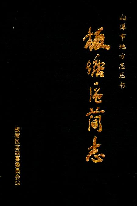 《湘潭市板塘区简志》.pdf电子版_湖南省志插图 《湘潭市板塘区简志》.pdf电子版_湖南省志插图