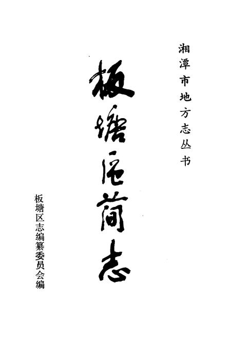 《湘潭市板塘区简志》.pdf电子版_湖南省志插图1 《湘潭市板塘区简志》.pdf电子版_湖南省志插图1