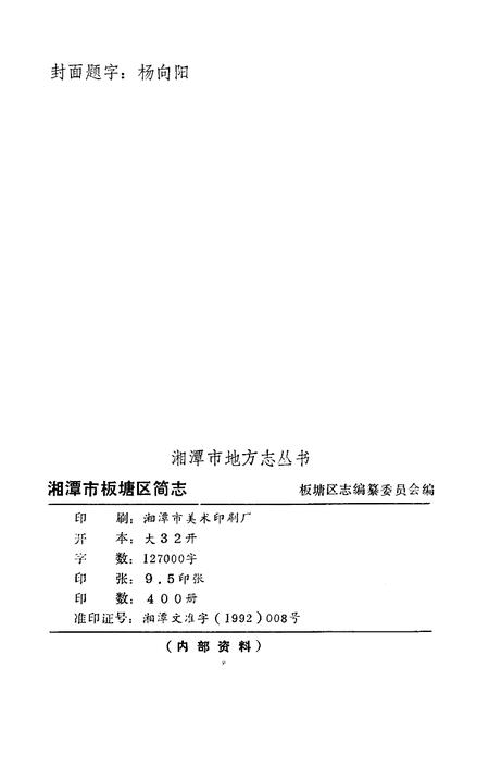 《湘潭市板塘区简志》.pdf电子版_湖南省志插图2 《湘潭市板塘区简志》.pdf电子版_湖南省志插图2