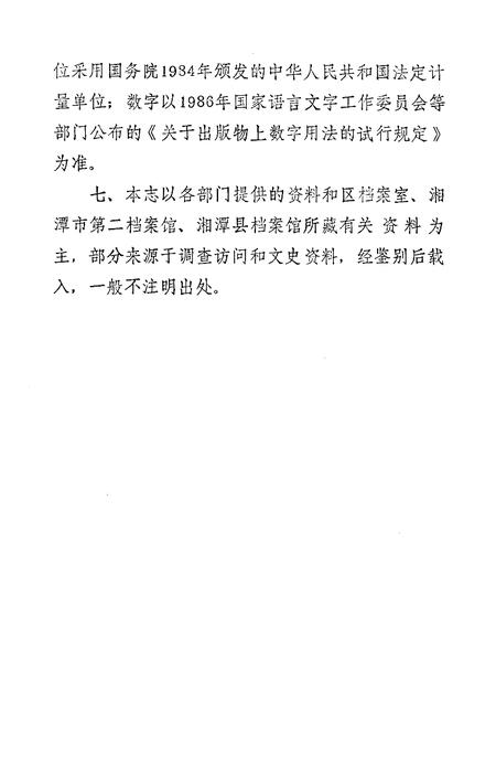 《湘潭市板塘区简志》.pdf电子版_湖南省志插图4 《湘潭市板塘区简志》.pdf电子版_湖南省志插图4