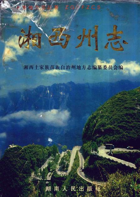 《中国地方志丛书 湘西州志 上》.pdf电子版_湖南省志插图 《中国地方志丛书 湘西州志 上》.pdf电子版_湖南省志插图