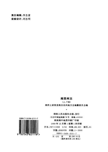 《中国地方志丛书 湘西州志 上》.pdf电子版_湖南省志插图2 《中国地方志丛书 湘西州志 上》.pdf电子版_湖南省志插图2