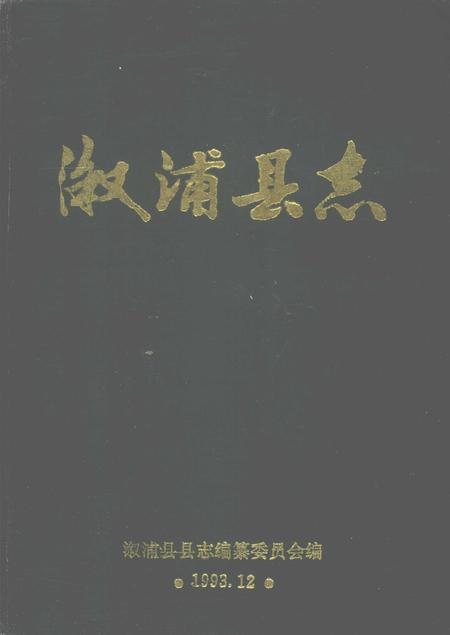 《溆浦县志》.pdf电子版_湖南省志插图 《溆浦县志》.pdf电子版_湖南省志插图
