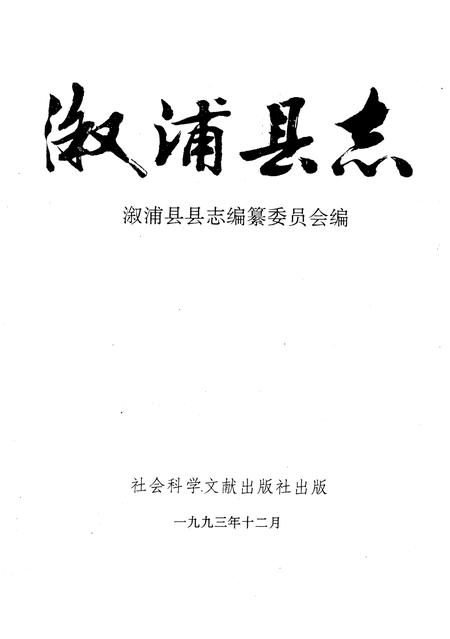 《溆浦县志》.pdf电子版_湖南省志插图1 《溆浦县志》.pdf电子版_湖南省志插图1