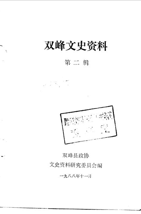 《双峰文史资料专辑  第2辑》.pdf电子版_湖南省志插图1 《双峰文史资料专辑  第2辑》.pdf电子版_湖南省志插图1