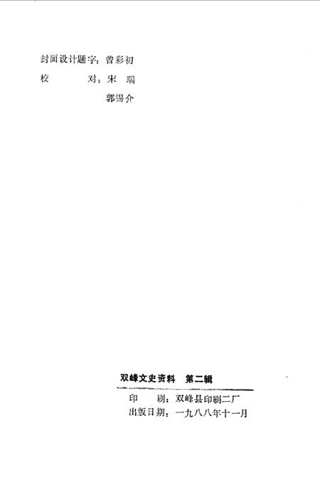 《双峰文史资料专辑  第2辑》.pdf电子版_湖南省志插图2 《双峰文史资料专辑  第2辑》.pdf电子版_湖南省志插图2