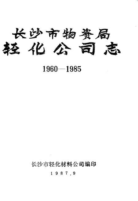 《长沙市物资局轻化公司志 1960-1985》.pdf电子版_湖南省志插图1