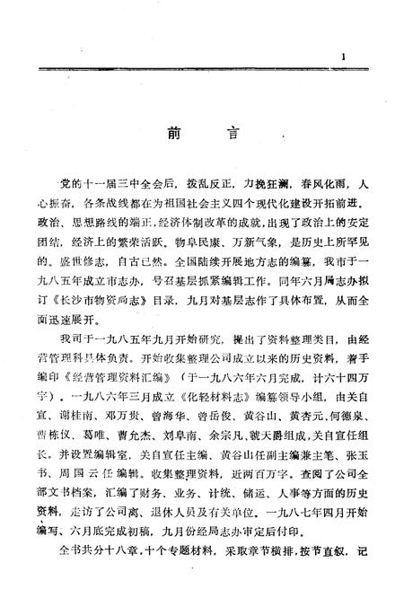 《长沙市物资局轻化公司志 1960-1985》.pdf电子版_湖南省志插图3