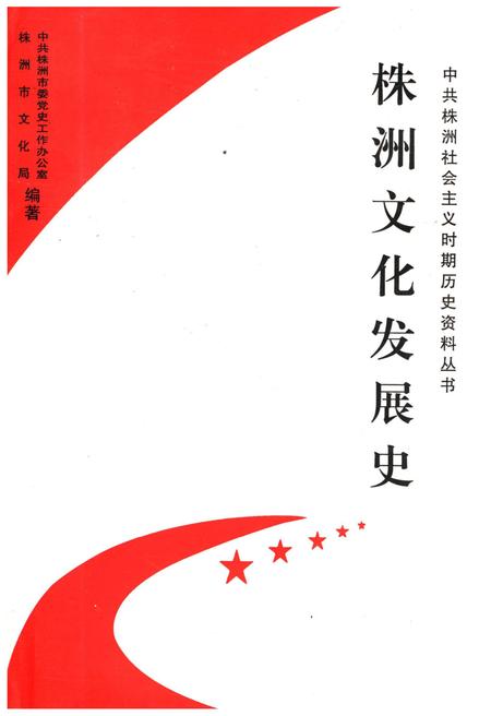 《株洲文化发展史》.pdf电子版_湖南省志