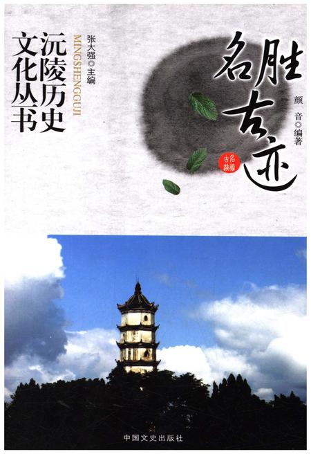 《沅陵历史文化丛书 名胜古迹》.pdf电子版_湖南省志