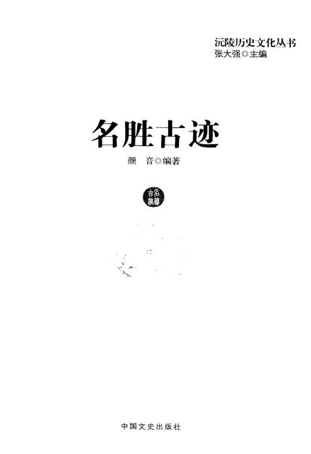 《沅陵历史文化丛书 名胜古迹》.pdf电子版_湖南省志插图1