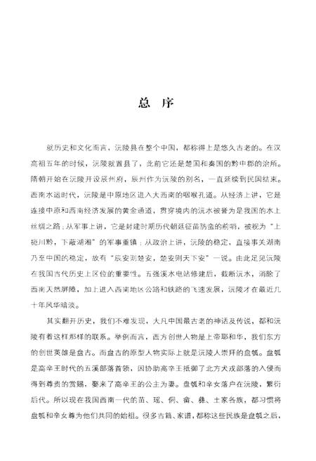 《沅陵历史文化丛书 名胜古迹》.pdf电子版_湖南省志插图3
