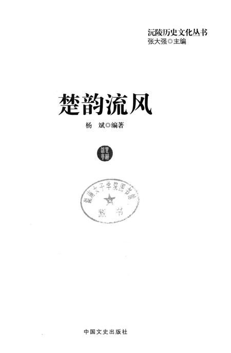 《沅陵历史文化丛书 楚韵流风》.pdf电子版_湖南省志插图1 《沅陵历史文化丛书 楚韵流风》.pdf电子版_湖南省志插图1