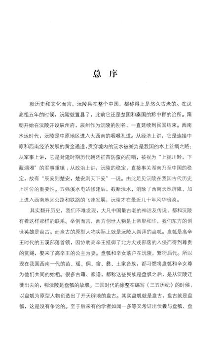 《沅陵历史文化丛书 楚韵流风》.pdf电子版_湖南省志插图3 《沅陵历史文化丛书 楚韵流风》.pdf电子版_湖南省志插图3