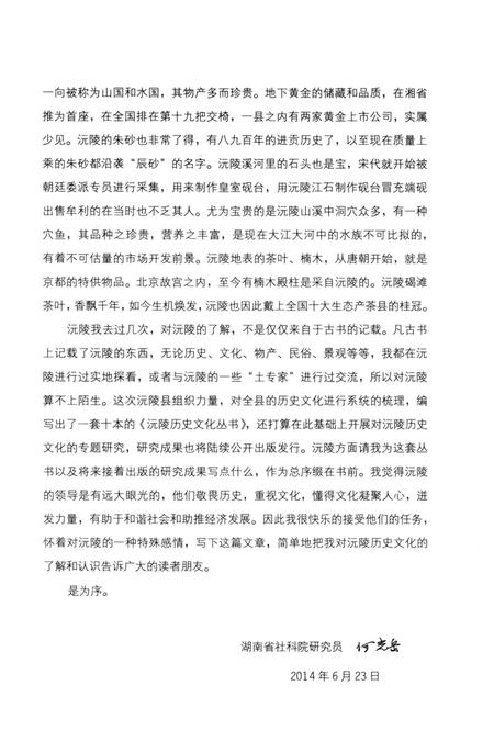 《沅陵历史文化丛书 楚韵流风》.pdf电子版_湖南省志插图5 《沅陵历史文化丛书 楚韵流风》.pdf电子版_湖南省志插图5