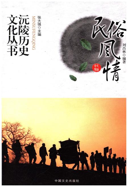 《沅陵历史文化丛书 民俗风情》.pdf电子版_湖南省志