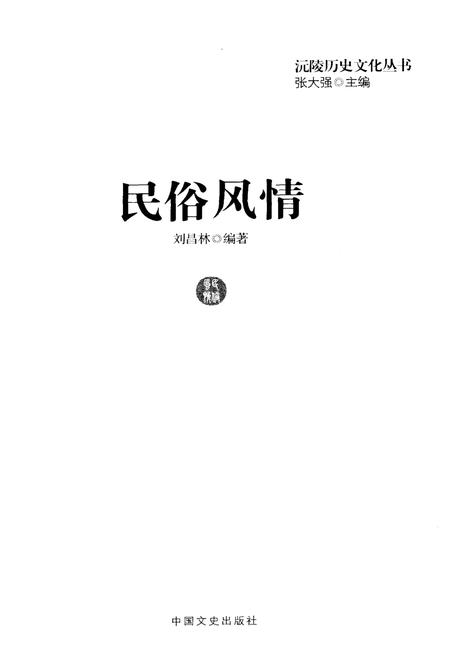 《沅陵历史文化丛书 民俗风情》.pdf电子版_湖南省志插图1