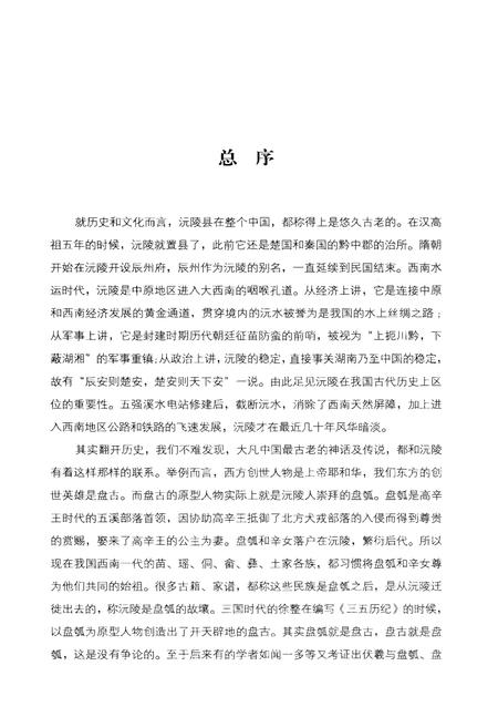 《沅陵历史文化丛书 民俗风情》.pdf电子版_湖南省志插图3