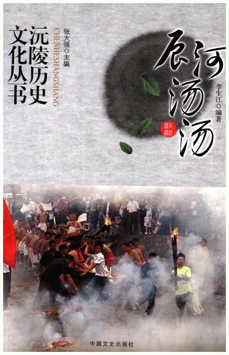 《沅陵历史文化丛书 辰河汤汤》.pdf电子版_湖南省志