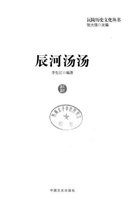 《沅陵历史文化丛书 辰河汤汤》.pdf电子版_湖南省志插图1