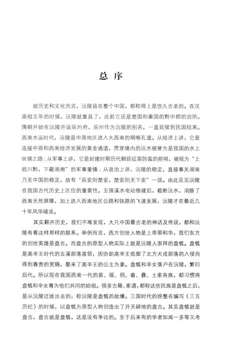 《沅陵历史文化丛书 辰河汤汤》.pdf电子版_湖南省志插图3