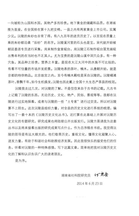 《沅陵历史文化丛书 辰河汤汤》.pdf电子版_湖南省志插图5