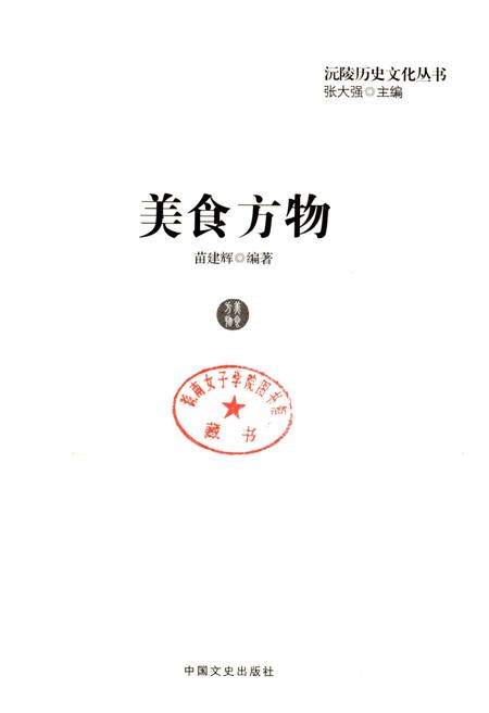 《沅陵历史文化丛书 美食方物》.pdf电子版_湖南省志插图1