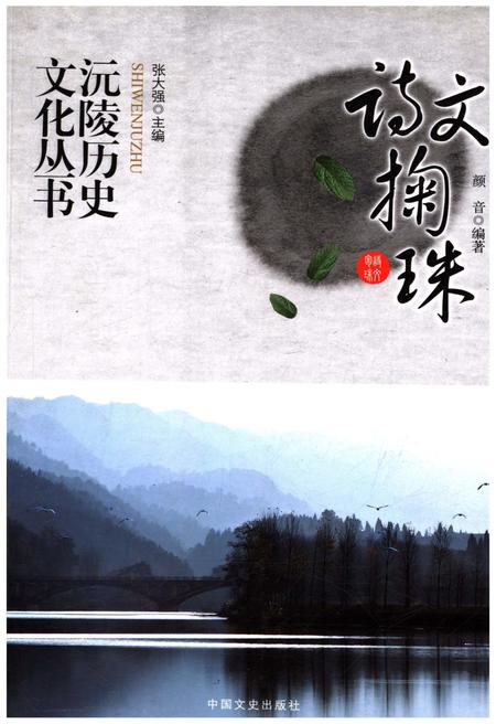 《沅陵历史文化丛书 诗文掬珠》.pdf电子版_湖南省志插图 《沅陵历史文化丛书 诗文掬珠》.pdf电子版_湖南省志插图