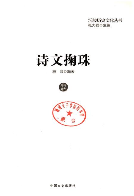《沅陵历史文化丛书 诗文掬珠》.pdf电子版_湖南省志插图1 《沅陵历史文化丛书 诗文掬珠》.pdf电子版_湖南省志插图1