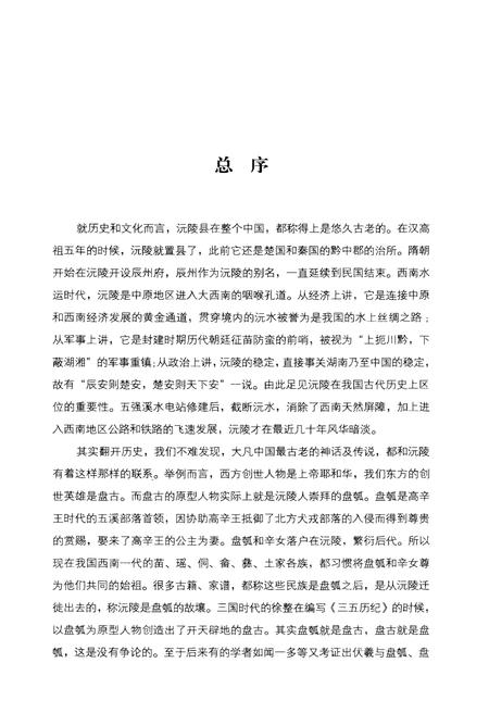 《沅陵历史文化丛书 诗文掬珠》.pdf电子版_湖南省志插图3 《沅陵历史文化丛书 诗文掬珠》.pdf电子版_湖南省志插图3