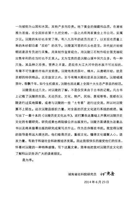 《沅陵历史文化丛书 诗文掬珠》.pdf电子版_湖南省志插图5 《沅陵历史文化丛书 诗文掬珠》.pdf电子版_湖南省志插图5
